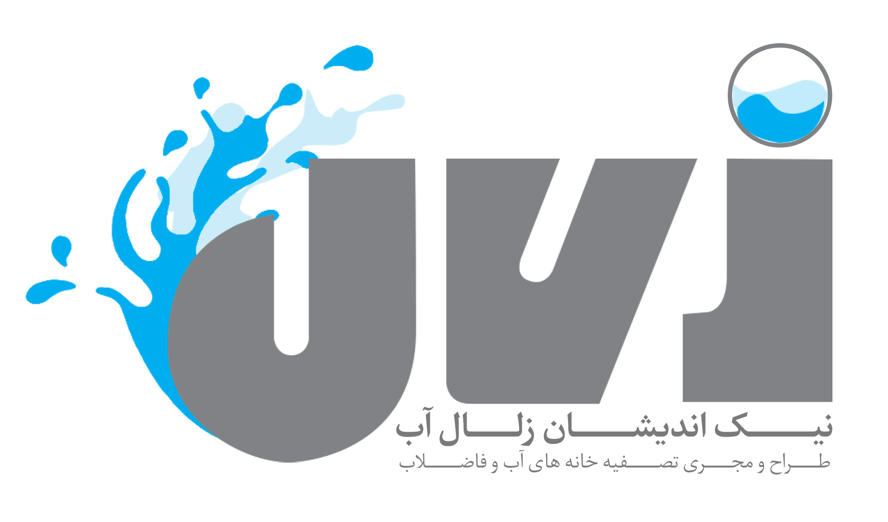 نیک اندیشان زلال آب
