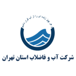 شرکت آب و فاضلاب استان تهران