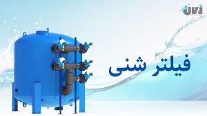 فیلتر شنی